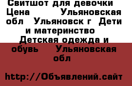 Свитшот для девочки › Цена ­ 350 - Ульяновская обл., Ульяновск г. Дети и материнство » Детская одежда и обувь   . Ульяновская обл.